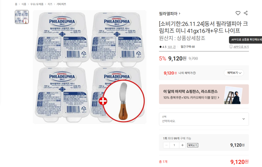 필라델피아 크림치즈 미니 41gx16개+우드 나이프 9120원 무배