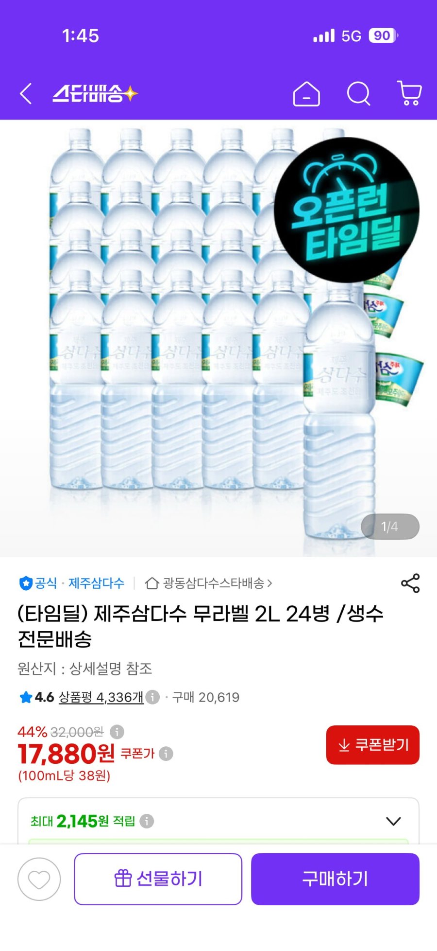 제주삼다수 무라벨 2L 24병. 17880원. 무배4