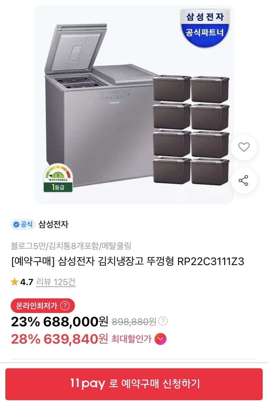 예약구매 삼성 뚜껑형 김치냉장고 (카드639,840원/무배)