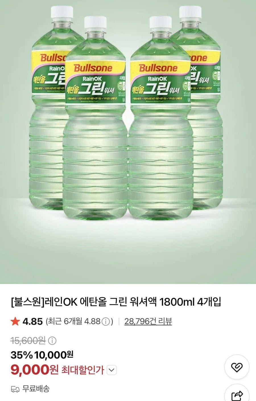불스원 그린워셔 1,800ml 4개입(카드9,000원/무배)