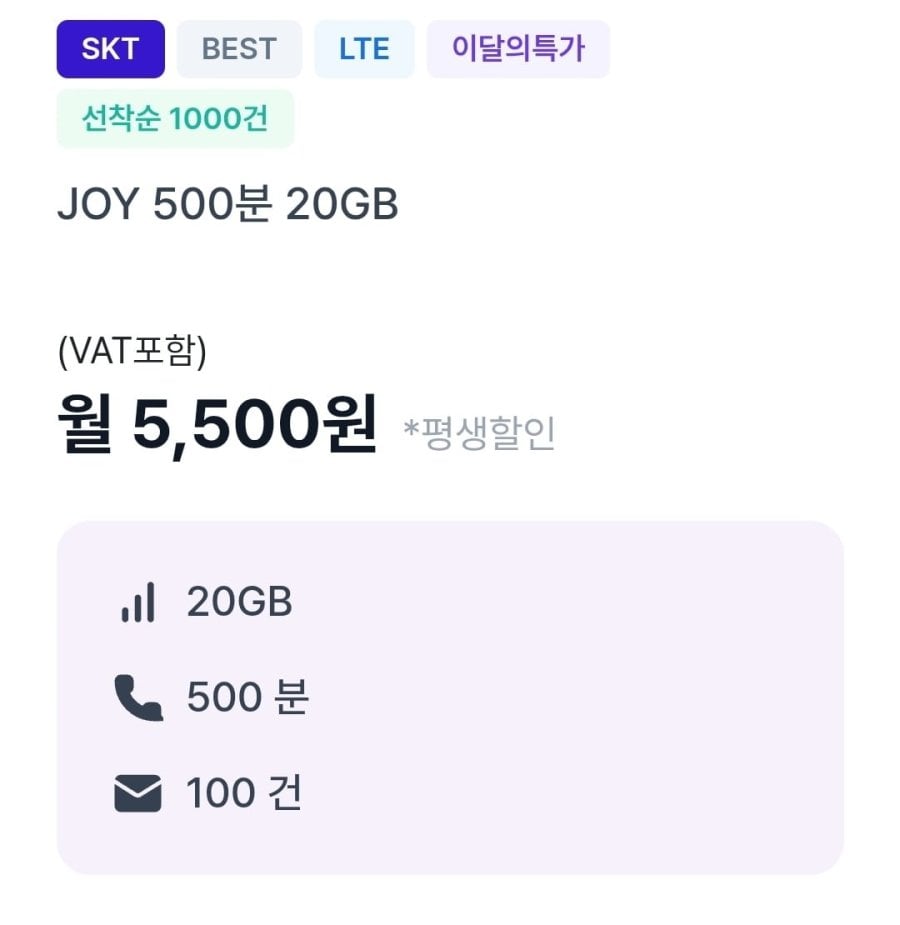 SKT망 통화 500분 데이터 20GB(5,500원/평생)
