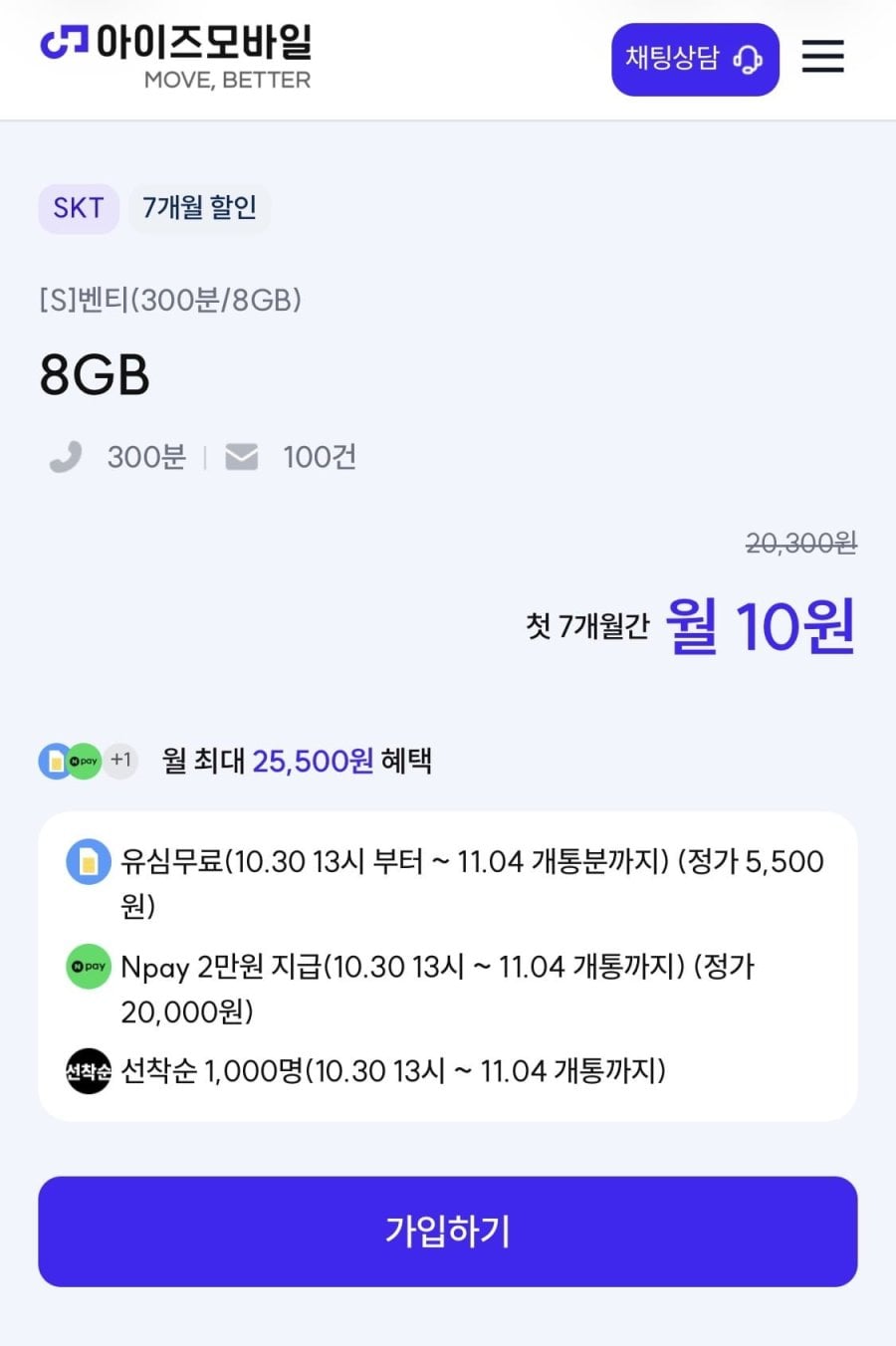 SKT 알뜰 8기가+300분+100건 유심무료 네페2만 (7개월10원/무료)