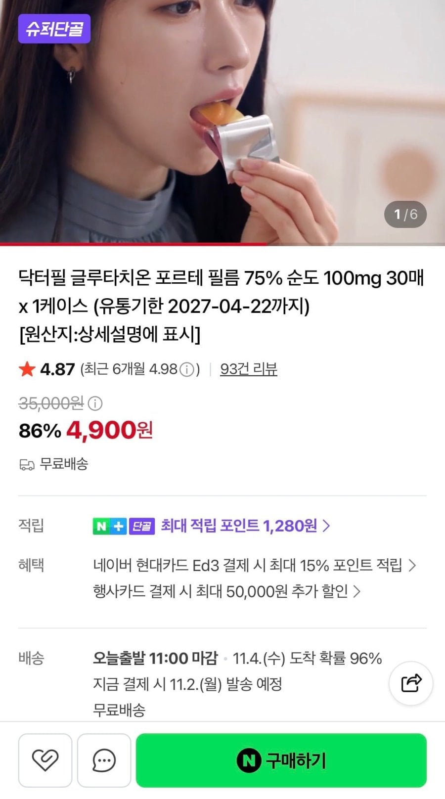 닥터필 글루타치온 포르테 필름 75% 30매,1개 (4,900원/무배)