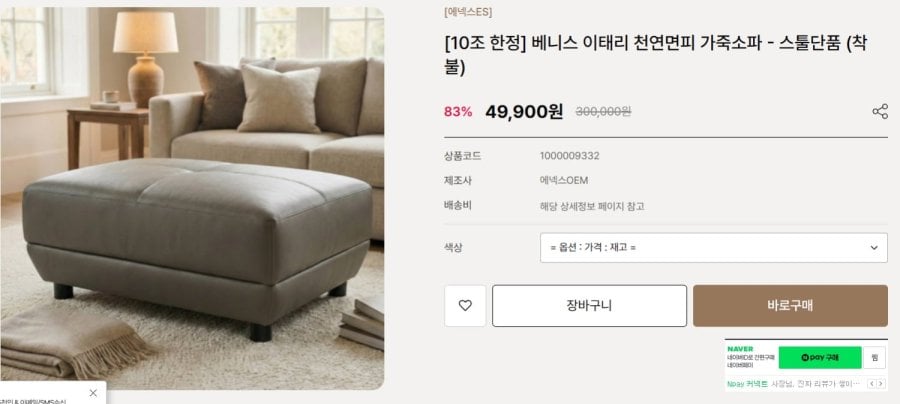 쇼파, 소파 이태리 천연면피 스톨 (49,900원/지역상이)