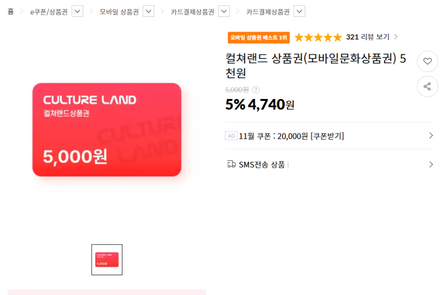 컬쳐랜드 상품권(모바일 문화상품권 5천원) (3,740원/무료)