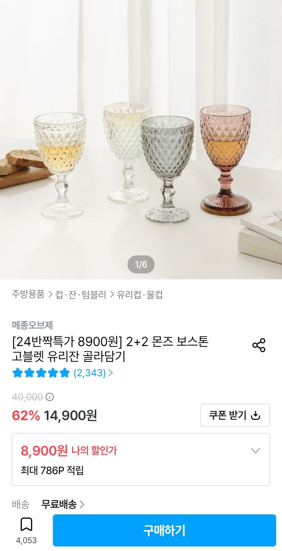 2+2 몬즈 보스톤 고블렛 유리잔 골라담기 (8,900원/무료)