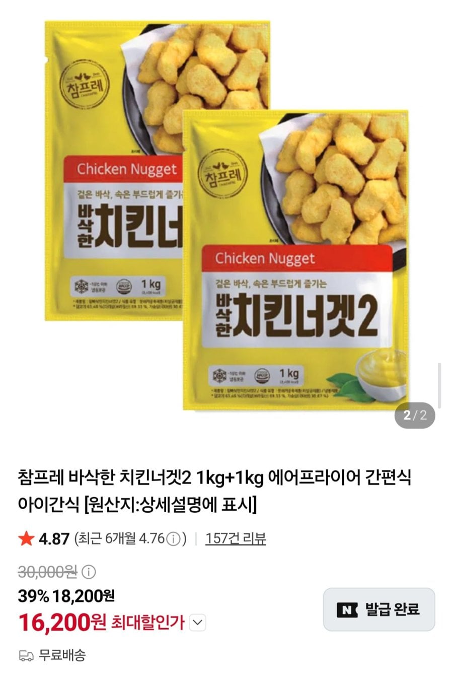 참프레 바삭한 치킨너겟 1kg 2봉 (16,200원/무료)