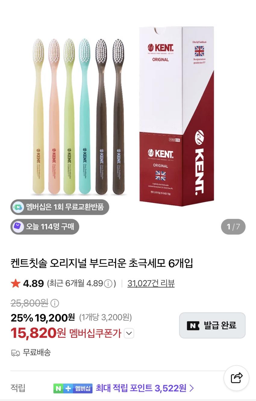 켄트칫솔 6개입 1.5만원대 + 적립금 2100원