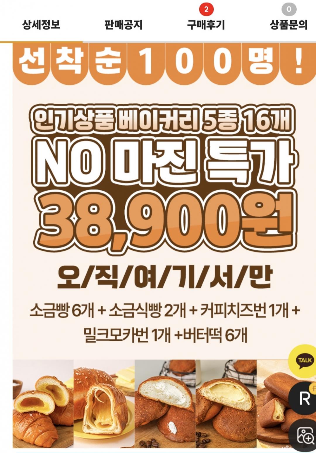 버터떡/소금빵/소금식빵/치즈번/모카번 16개 (38,900원/무료)