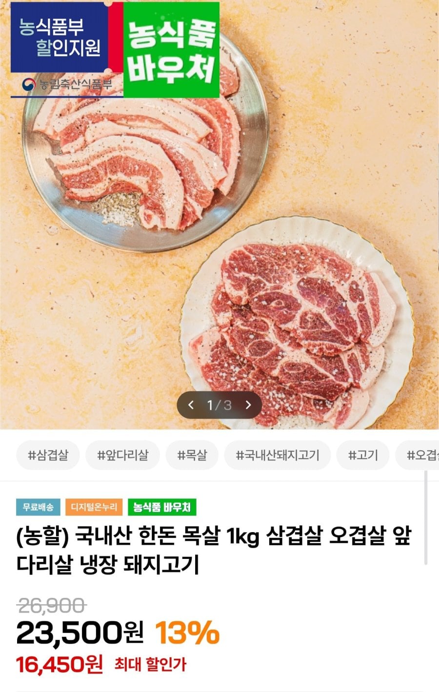 국내산 한돈 냉장 목살 1kg (16,450원/무료배송)