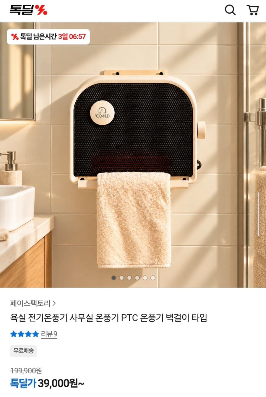 룸디 사무실 욕실 벽걸이 PTC 온풍기 (39,000원/무료)