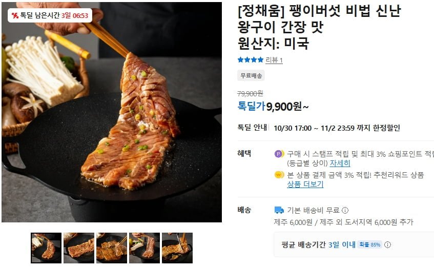정채움 팽이버섯 비법 신난 왕구이 간장맛 400g (9,900원/무료)