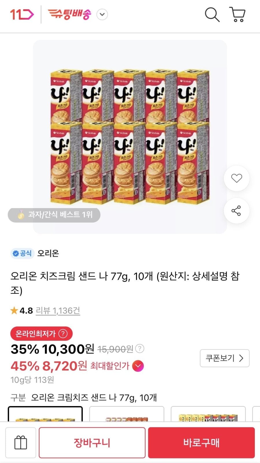 오리온 치즈크림 샌드 나 77g 10개 (티멤8,720원/무료)