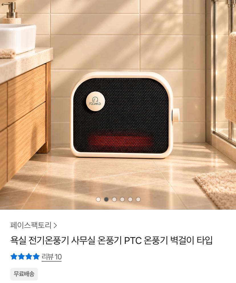 PTC 무타공 욕실 온풍기 (39,000원/무료)
