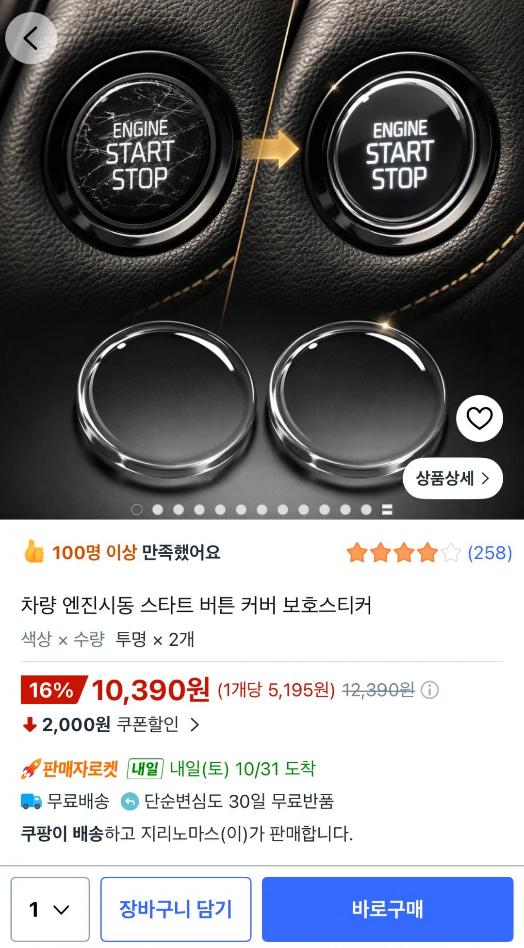 차량 엔진시동 스타트 버튼 커버 보호스티커 (10,390원/무료)
