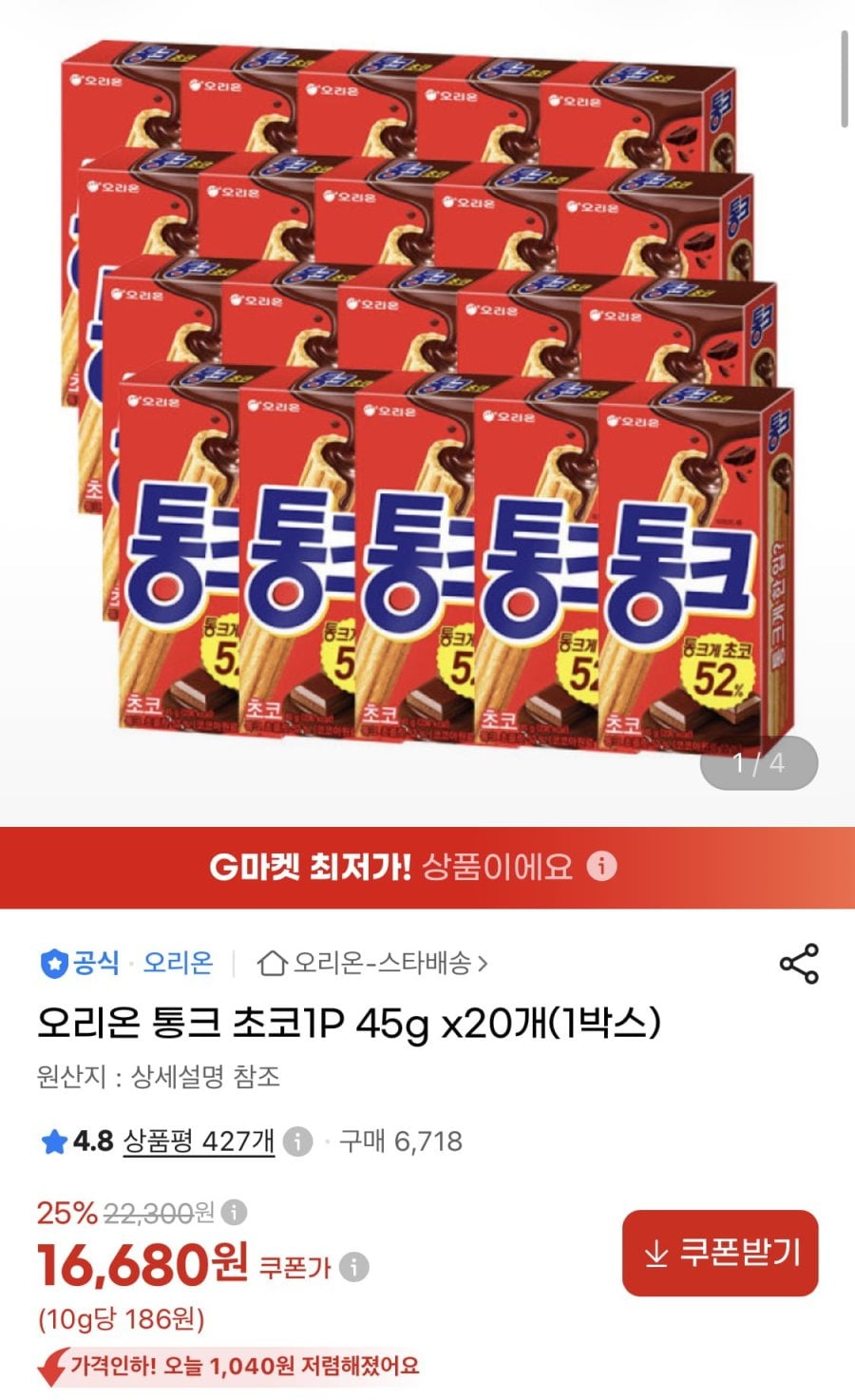 오리온 통크 초코1P 45g x20개(1박스) (16,680원/무료)