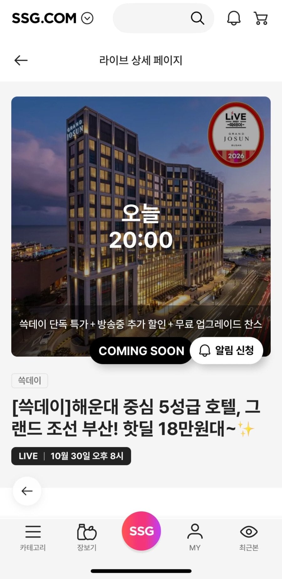 그랜드조선 부산 쓱데이 핫딜 (18만원대~)