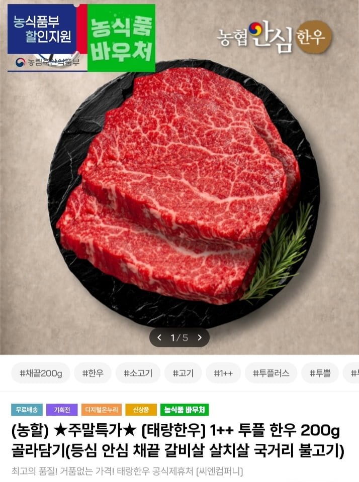 1++ 투플 한우 등심 200g 2팩 (400g) (39,630원/무료)