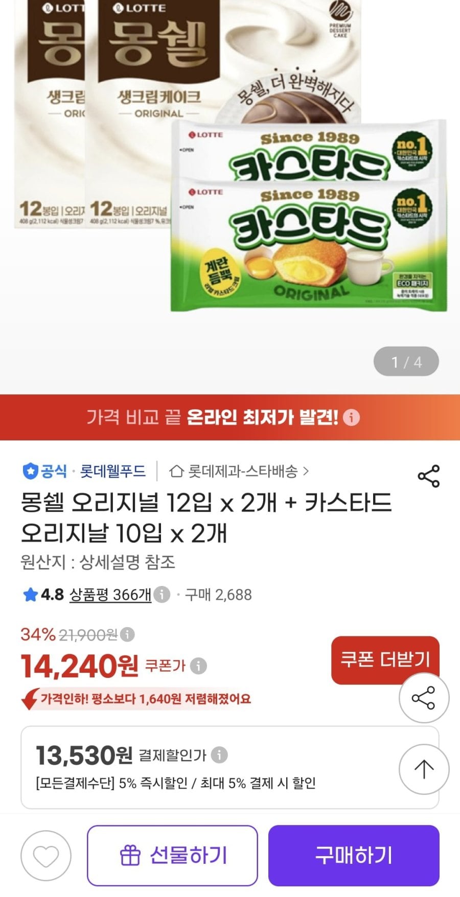 몽쉘 오리지널 12입 x 2개 + 카스타드 오리지날 10입 x 2개 (13,530원/무료)