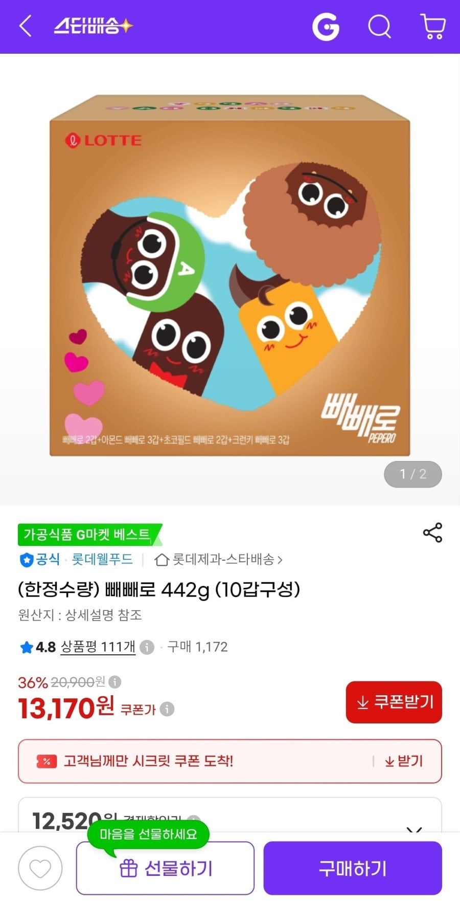 빼빼로 442g (10갑구성) (12,520원/무료)
