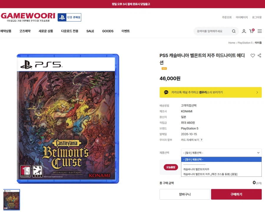PS5 캐슬바니아 벨몬트의 저주 미드나이트 에디션/46,000/2500