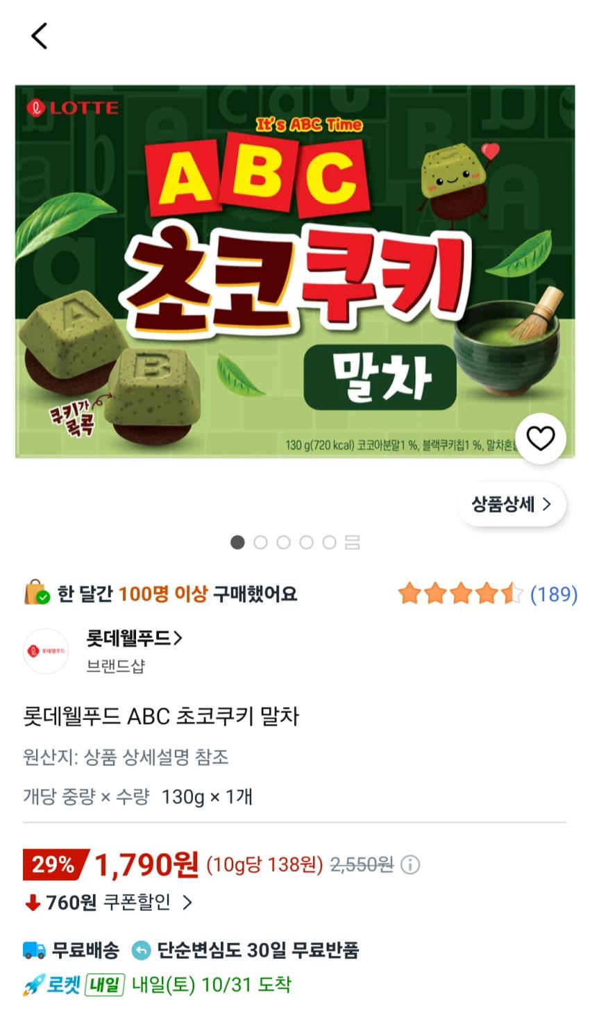 롯데웰푸드 ABC 초코쿠키 말차 130g 1,790원