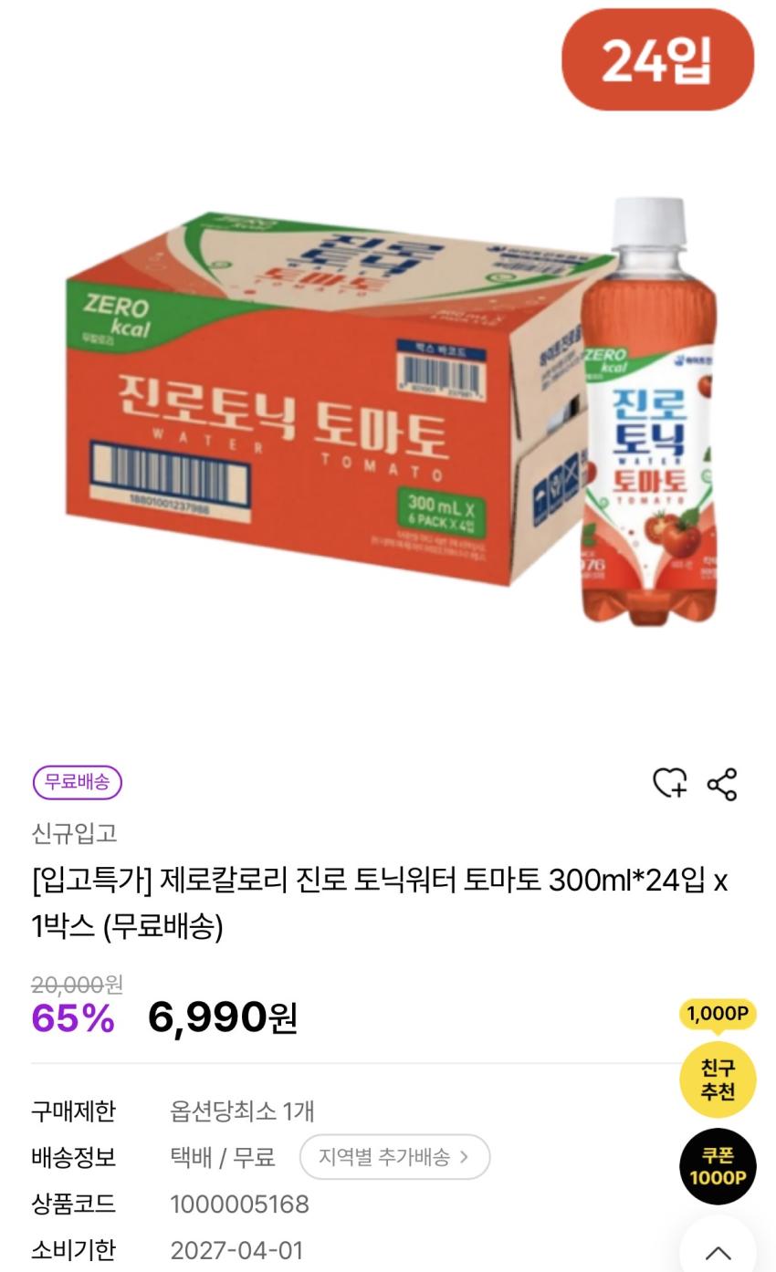 진로 토닉워터 토마토 300*24입 6,990원