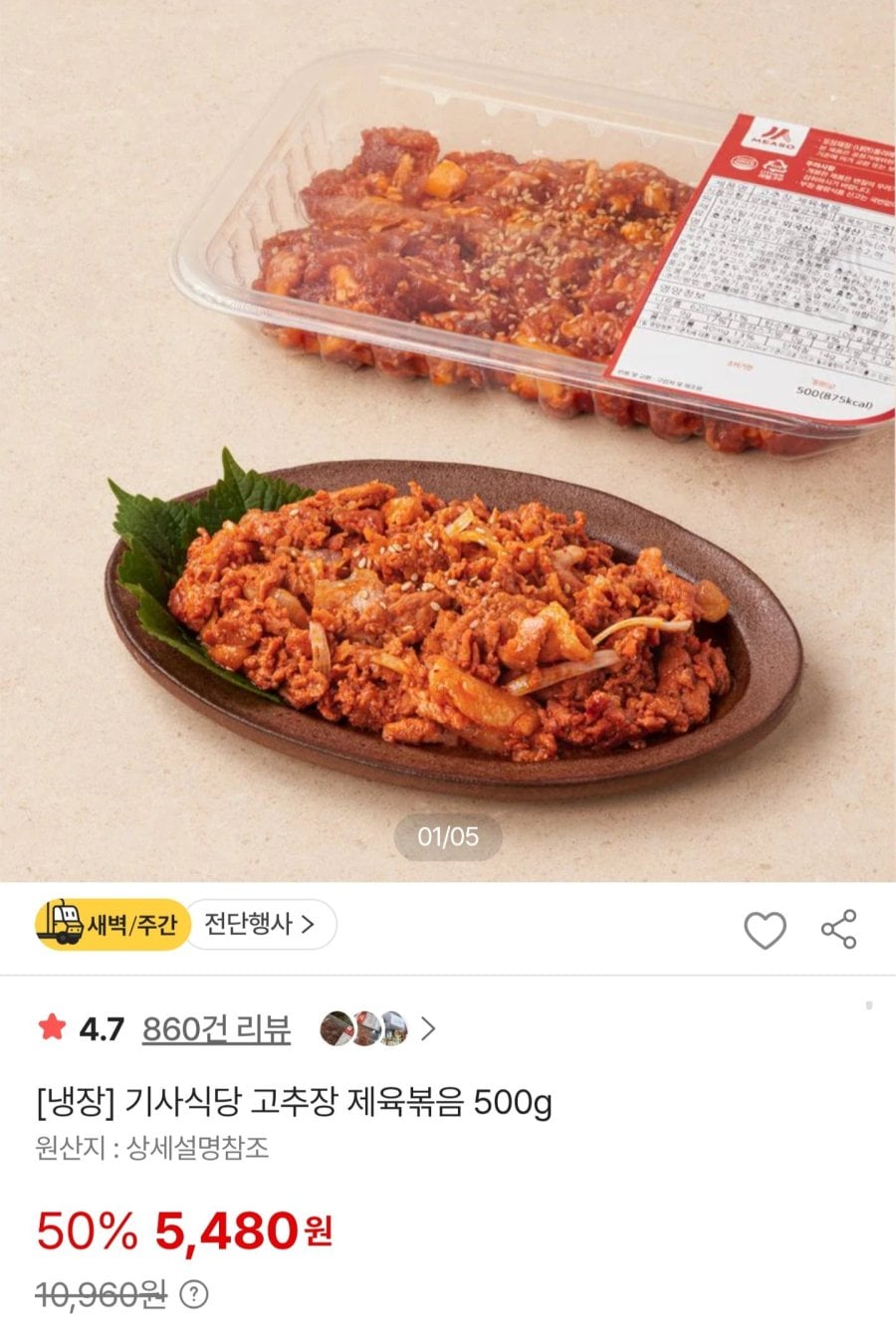 기사식당 고추장 제육볶음 500g (5,480원/무료)