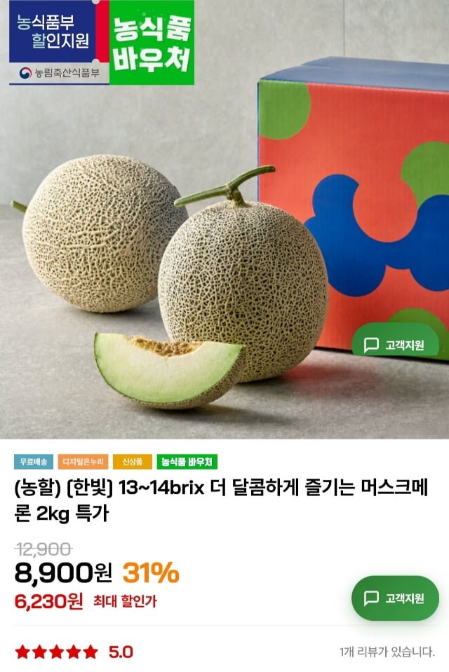 머스크메론 2kg 2입 (12,950원/무료)