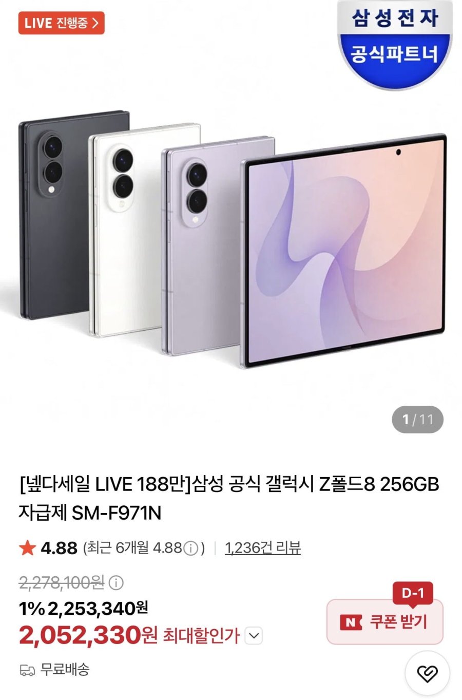 삼성 갤럭시 폴드8 256GB외 라이브 할인(카드2,052,330원/무배)