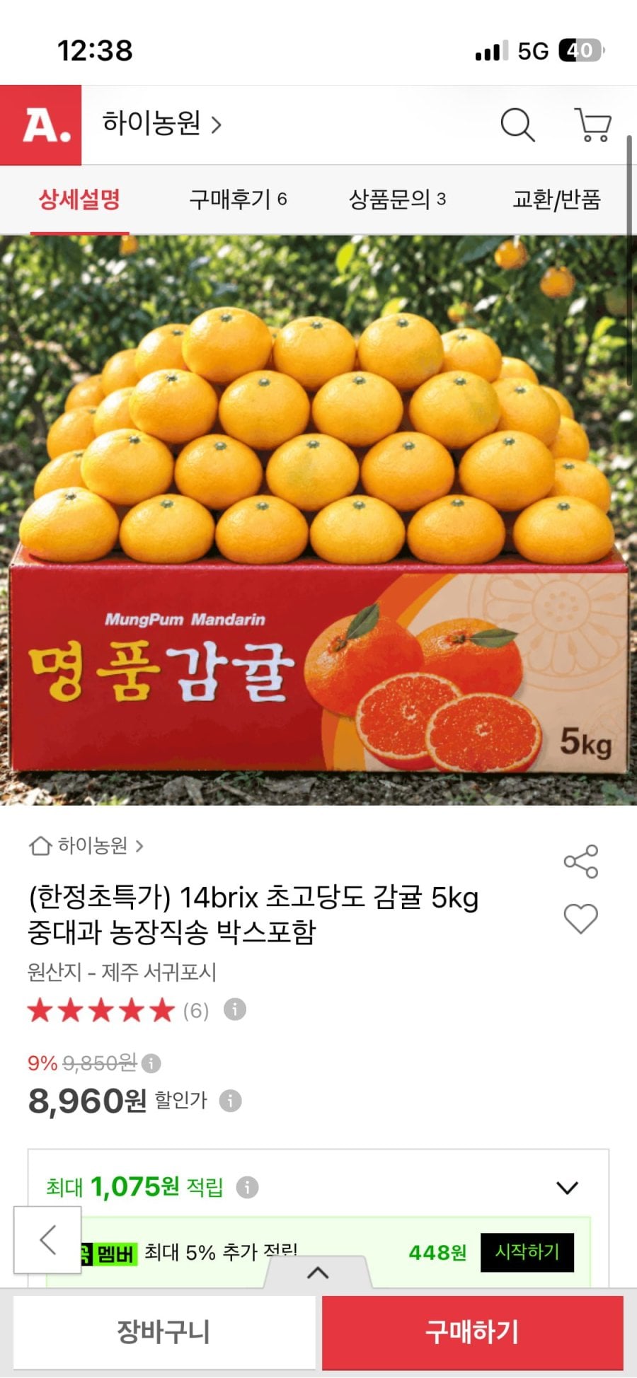 감귤 5kg 중대과 농장직송 (8,960원/무배)
