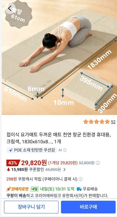 접이식 요가매트 두꺼운 매트 천연 항균 친환경 휴대용 (29,820원/무료)