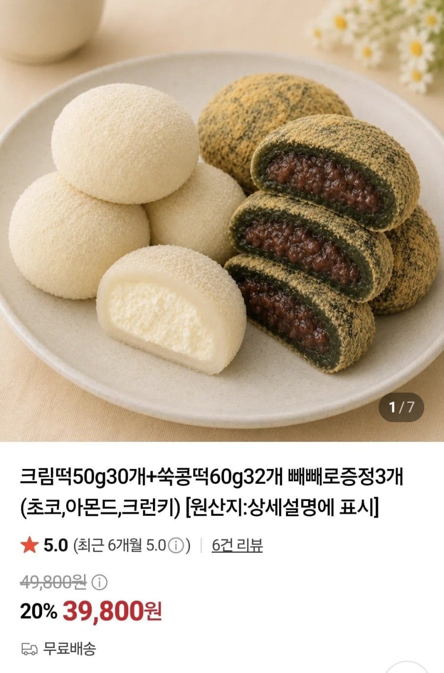 크림떡50g30개+쑥콩떡60g32개 빼빼로증정3개(39,800원/무료)