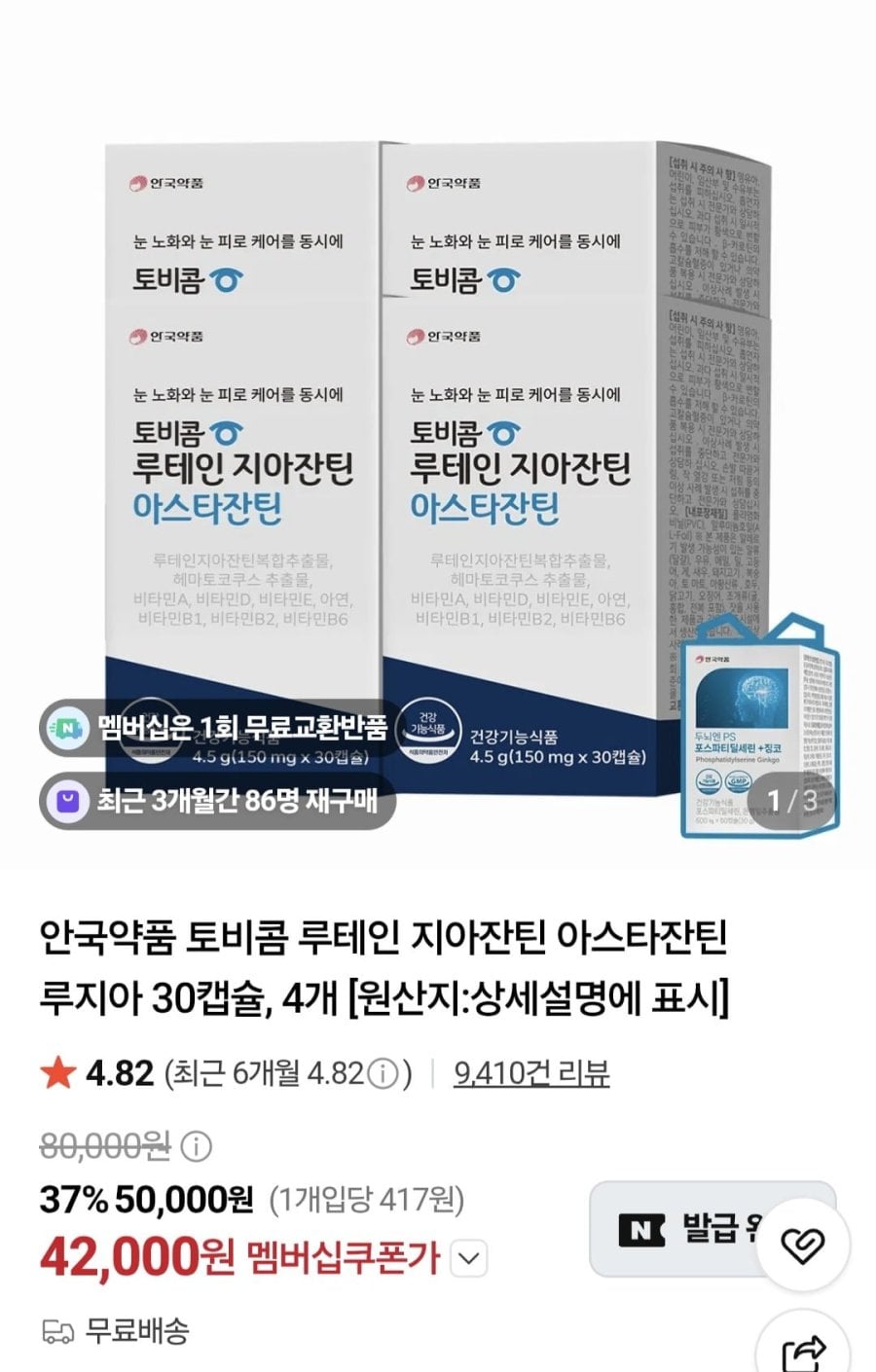 안국약품 토비콤 루테인 지아잔틴 아스타잔틴 루지아 30캡슐 4개 (42,000원/무료)