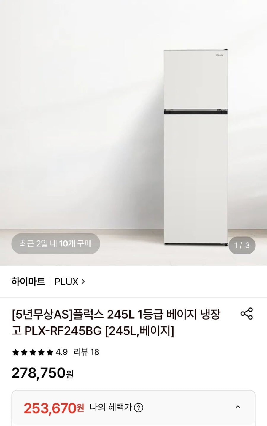 플럭스 245L 1등급 베이지 냉장고 (253,670원/무료)