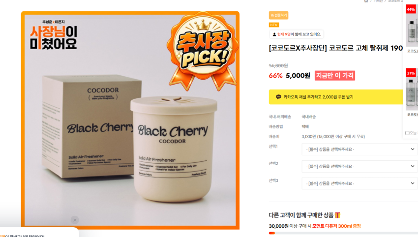 코코도르 탈취제, 방향제, 디퓨저등 행사