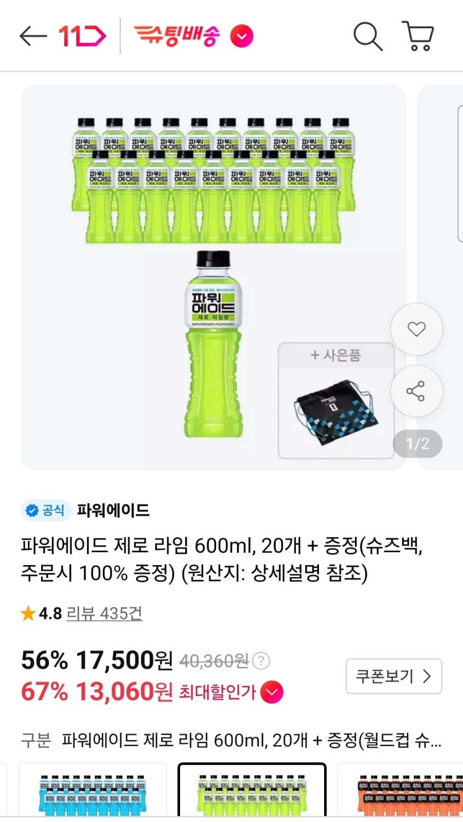 파워에이드 제로 라임 600ml 20개+증정 (티멤 13,060원/무료)