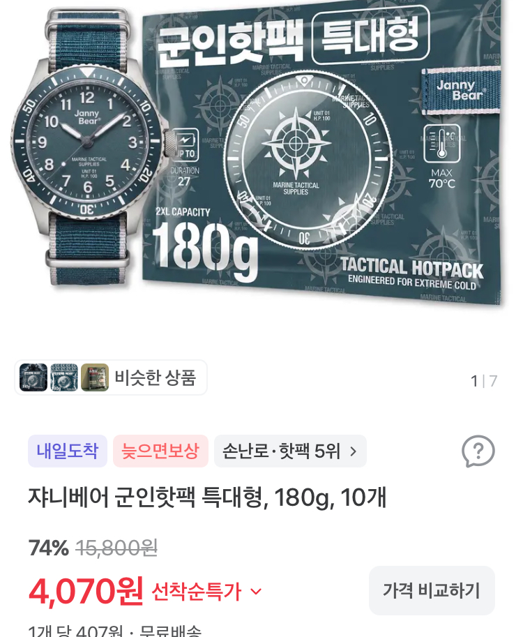 쟈니베어 군인핫팩 특대형 10개 4070원