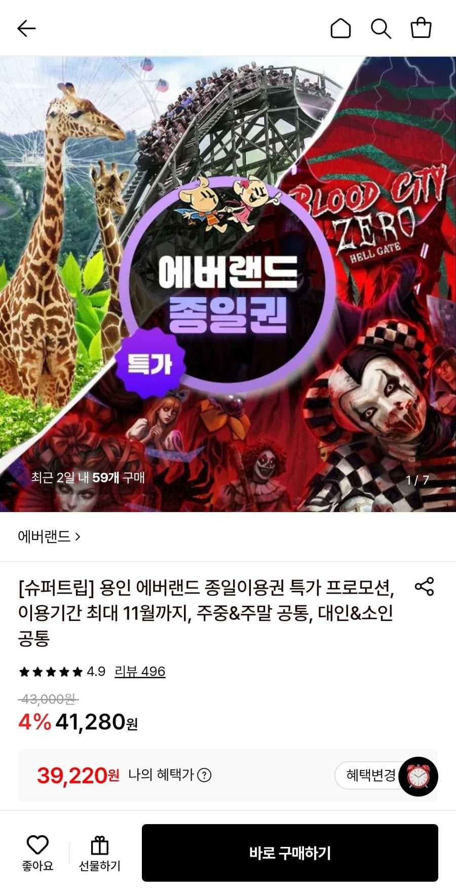 용인 에버랜드 종일이용권 (39,220원/무료)