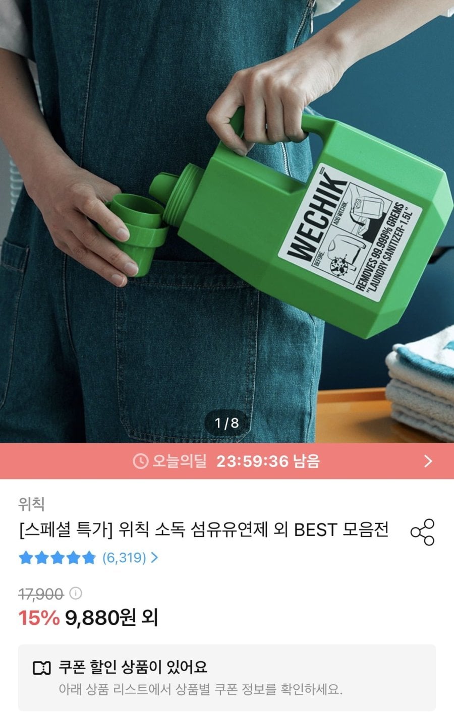 위칙 소독 섬유유연제 2.3L (9,880원/무료)