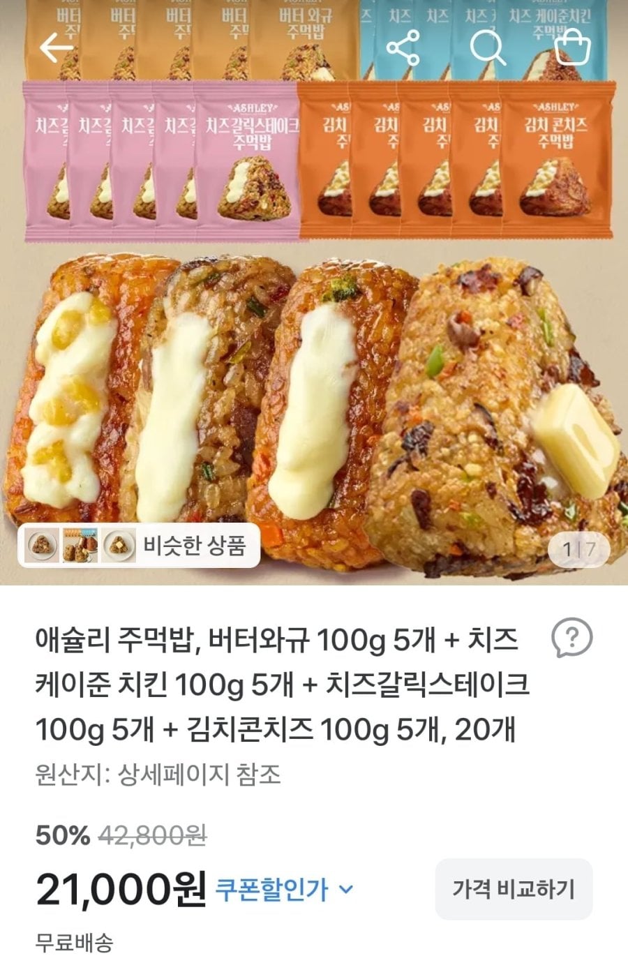 애슐리 주먹밥 20개 (21,000원/무료)