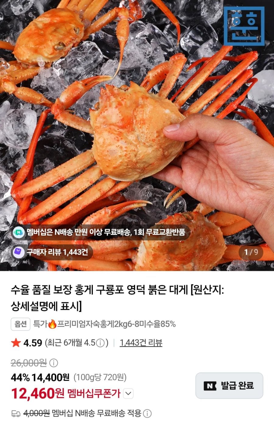 자숙홍게 2kg 7-10마리 (12,460원/네멤무료)