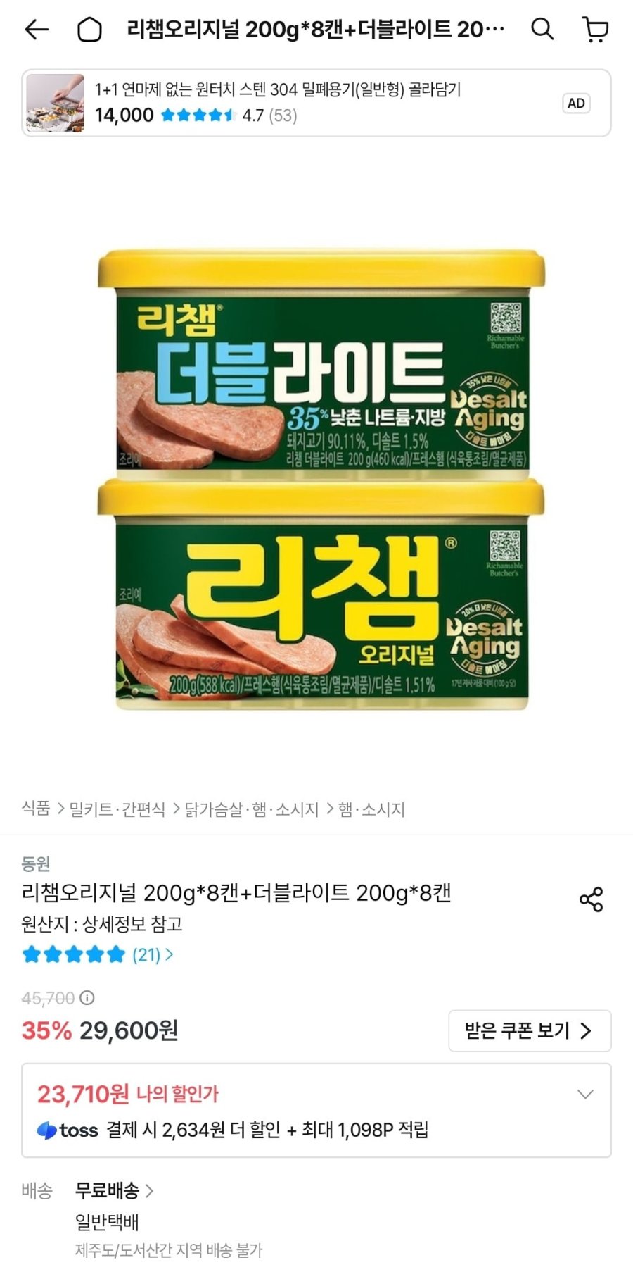 리챔오리지널 200g 8캔 + 더블라이트 200g 8캔 (23,710원/무배)