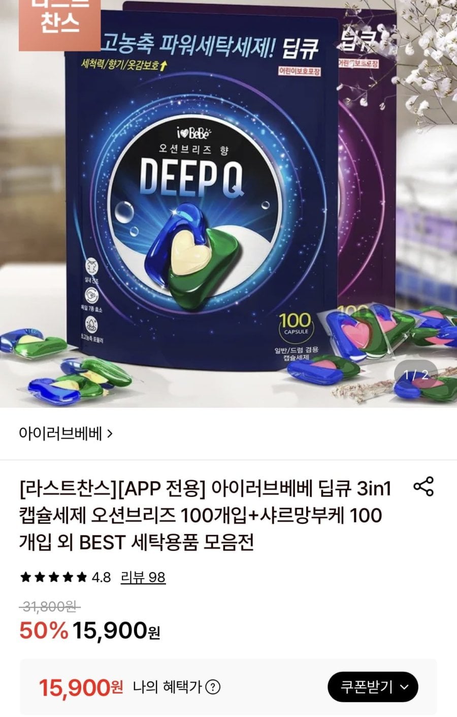 딥큐 오션브리즈 100개입+샤르망부케 100개입 캡슐세제 (15900원/무배)