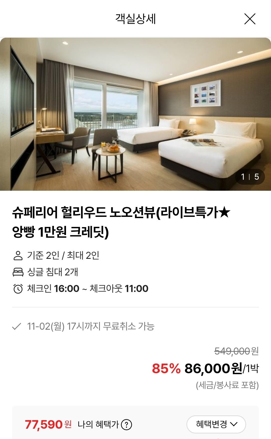 강릉 세인트존스 호텔 1박 이용권 (77,590원/무료)