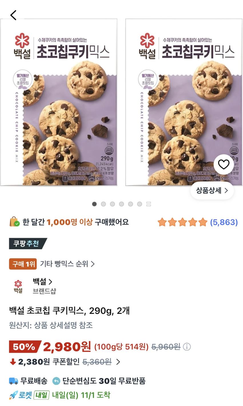 백설 초코칩 쿠키믹스 290g 2개 2,980원