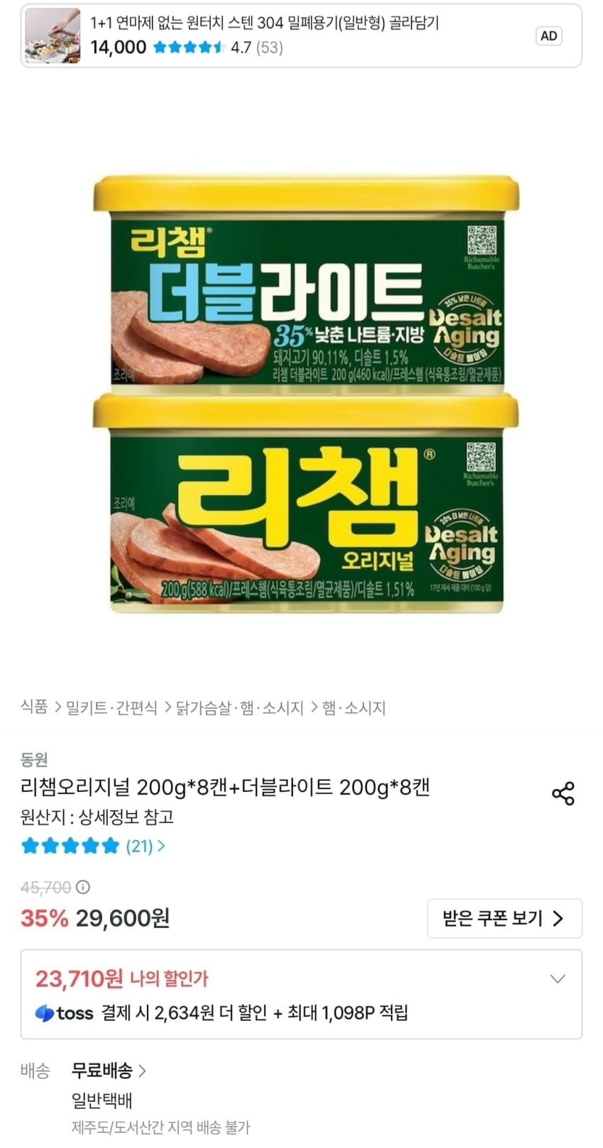 리챔오리지널 200g 8캔 + 더블라이트 200g 8캔 23,710원