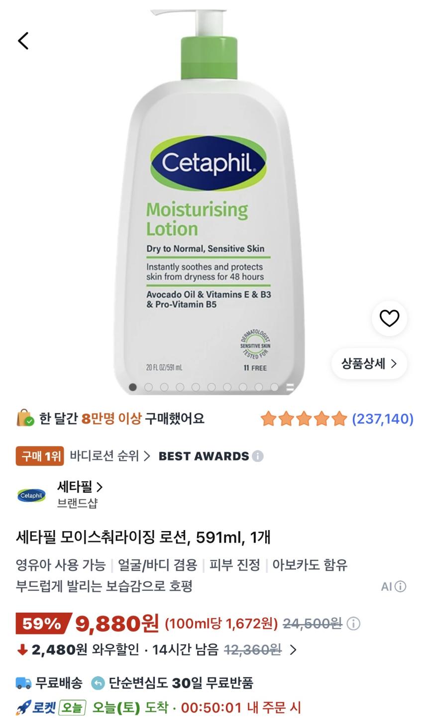 세타필 모이스춰라이징 로션 591ml 9,880원