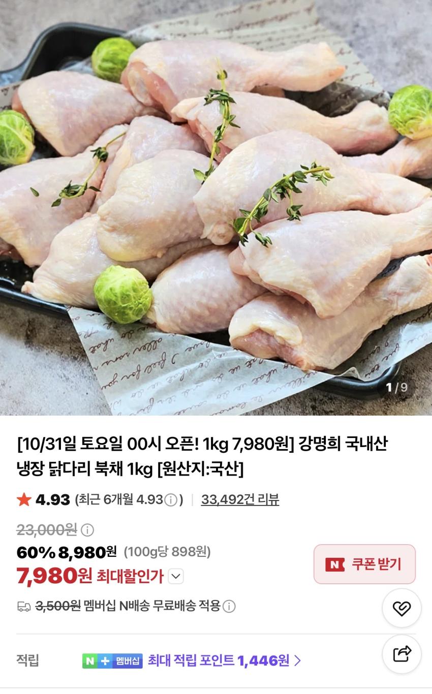 강명희 국내산 냉장 닭다리 북채 1kg 7,980원