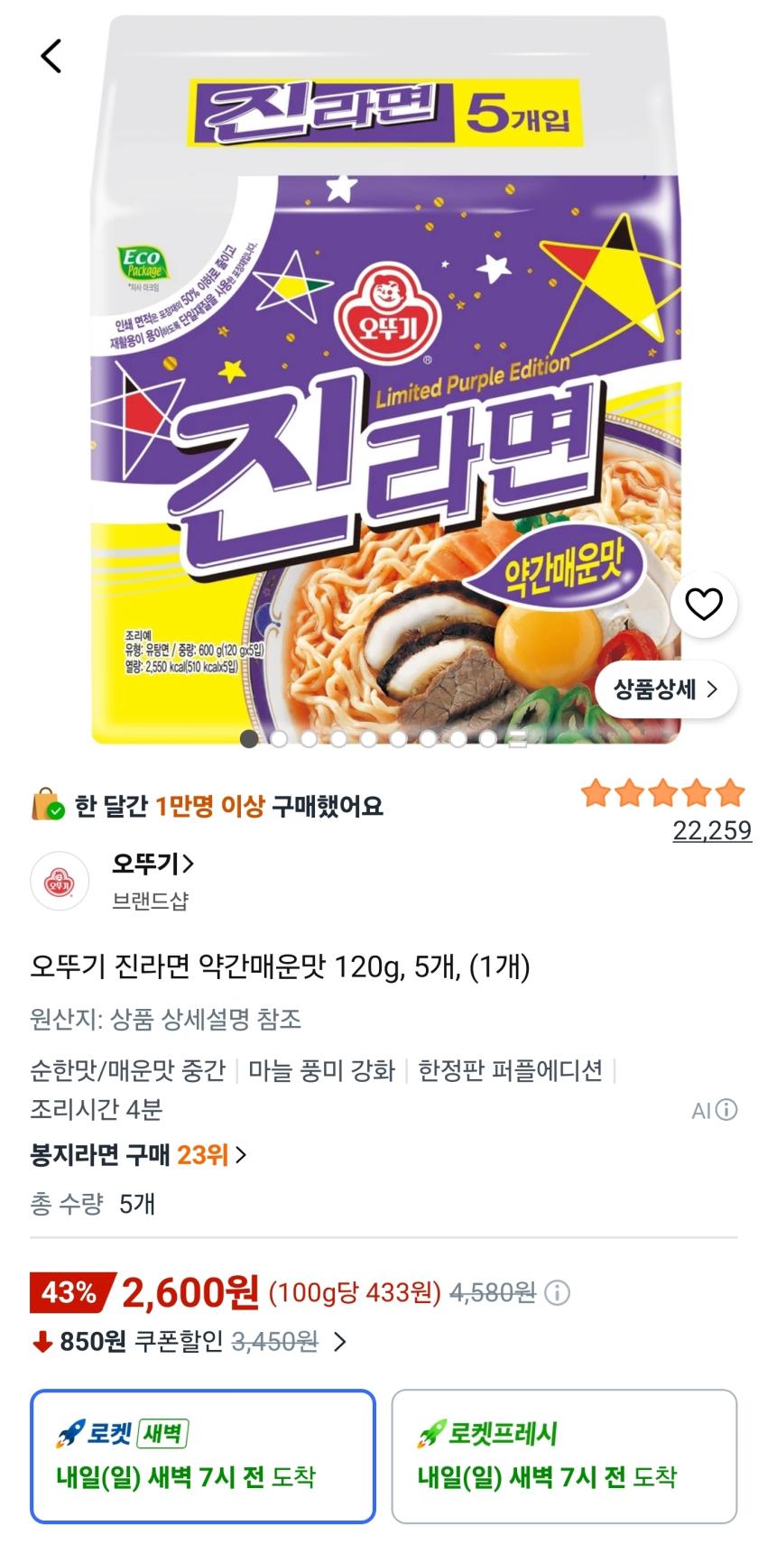 오뚜기 진라면 약간매운맛 120g 5개